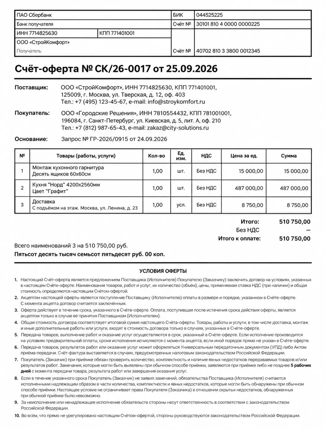Пример счёта-оферты для бизнеса в ВедиЗаказе