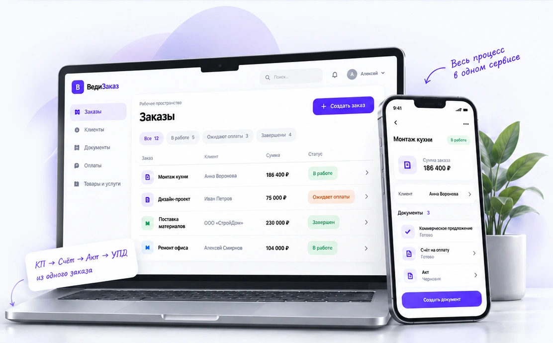 ВедиЗаказ на смартфоне и компьютере